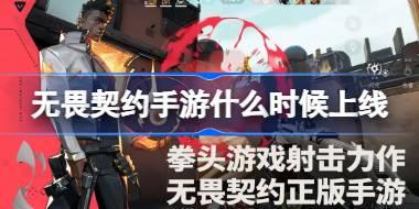 无畏契约手游什么时候上线 无畏契约源能行动上线时间