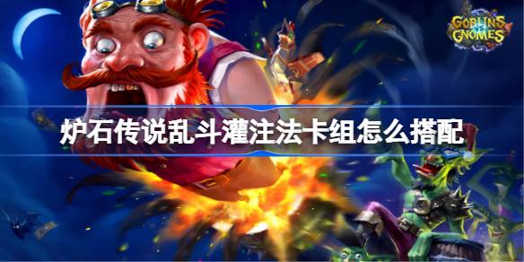炉石传说乱斗灌注法卡组怎么搭配 炉石传说乱斗灌注法代码分享8月(图1)
