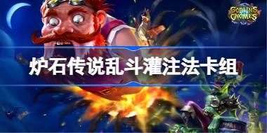 炉石传说乱斗灌注法卡组怎么搭配 炉石传说乱斗灌注法代码分享8月