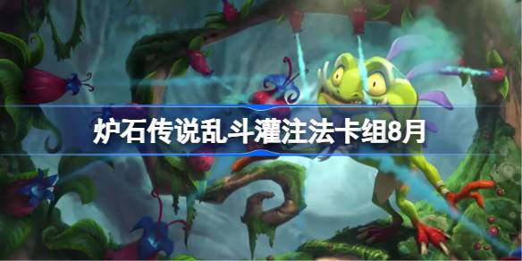 炉石传说乱斗自爱贼卡组怎么搭配 炉石传说乱斗自爱贼代码分享8月(图1)