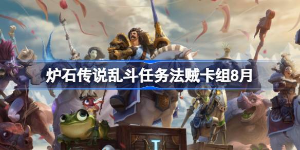 炉石传说乱斗任务法贼卡组怎么搭配 炉石传说乱斗任务法贼代码分享8月(图1)