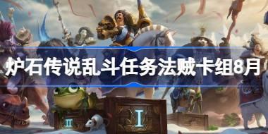 炉石传说乱斗任务法贼卡组怎么搭配 炉石传说乱斗任务法贼代码分享8月