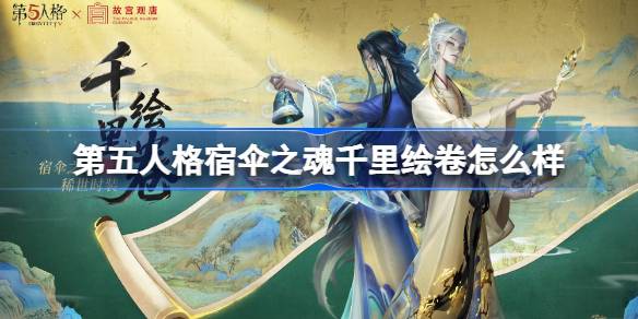 第五人格宿伞之魂千里绘卷怎么样 第五人格宿伞之魂千里绘卷时装(图1)