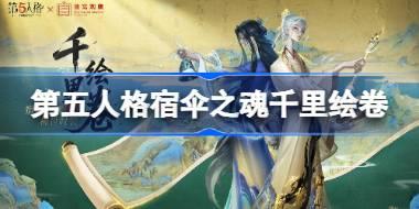 第五人格宿伞之魂千里绘卷怎么样 第五人格宿伞之魂千里绘卷时装