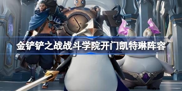 金铲铲之战战斗学院开门凯特琳阵容怎么搭配 金铲铲之战战斗学院开门凯特琳玩法(图1)