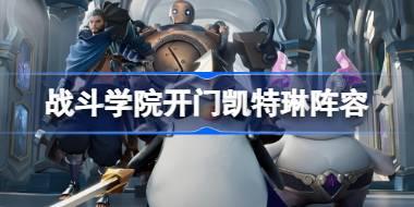 金铲铲之战战斗学院开门凯特琳阵容怎么搭配 金铲铲之战战斗学院开门凯特琳玩法