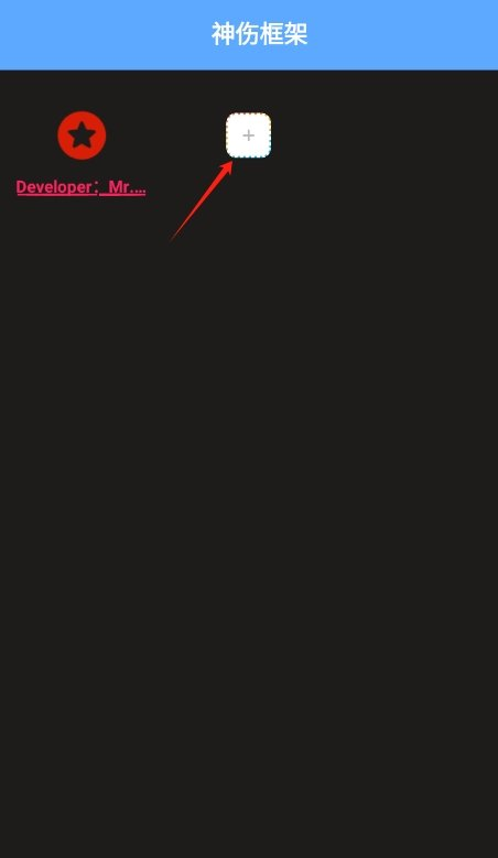 
神伤框架防闪退