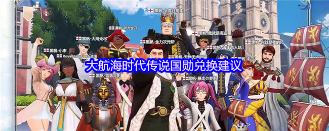 大航海时代传说国勋兑换建议