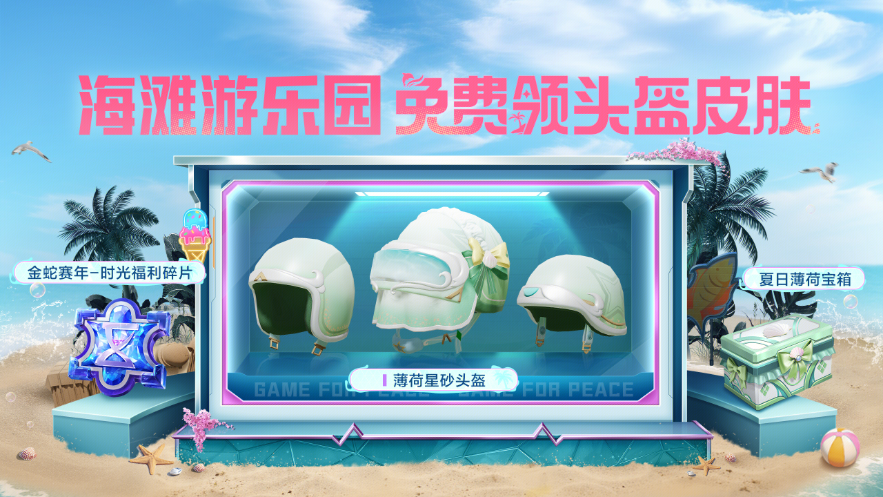 和平精英薄荷星砂头盔怎么获得 和平精英薄荷星砂头盔获取攻略(图2)