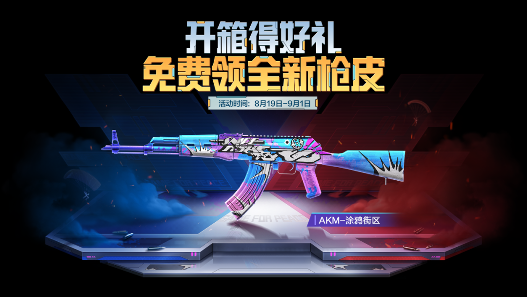 和平精英AKM涂鸦街区怎么获得 和平精英AKM涂鸦街区获取攻略(图2)