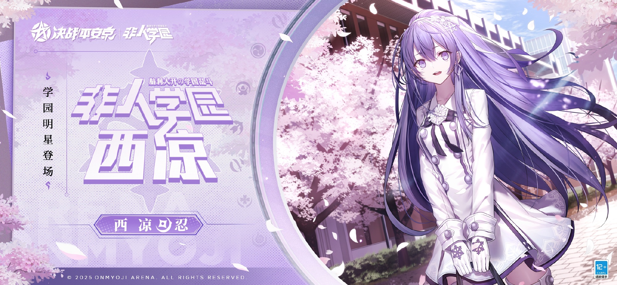 决战平安京西凉什么时候上线 决战平安非人学园联动角色上线时间(图2)