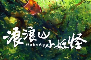 《浪浪山小妖怪》票房破8亿！登顶中国二维动画票房榜