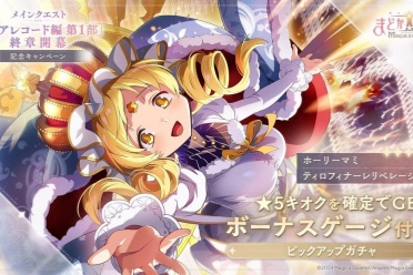 游戏《魔法少女小圆》推出新★5角色“记忆 神圣麻美”