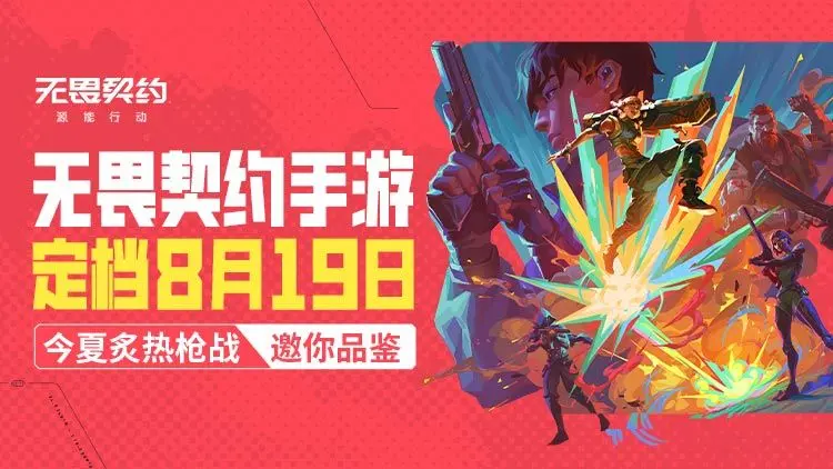 无畏契约手游什么时候上线 无畏契约源能行动上线时间(图2)