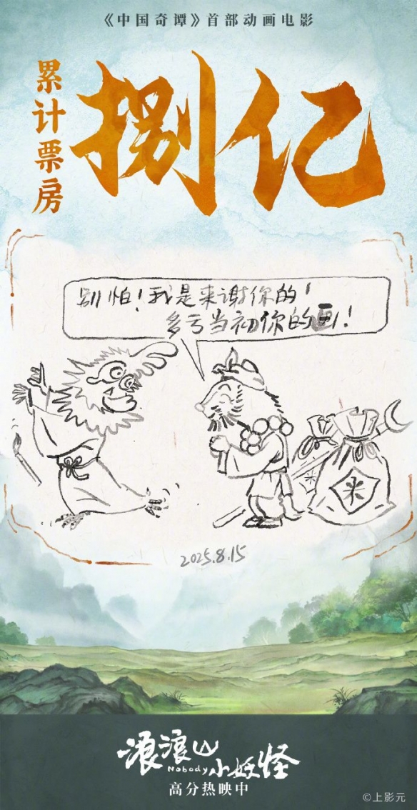 《浪浪山小妖怪》票房破8亿！登顶中国二维动画票房榜(图2)