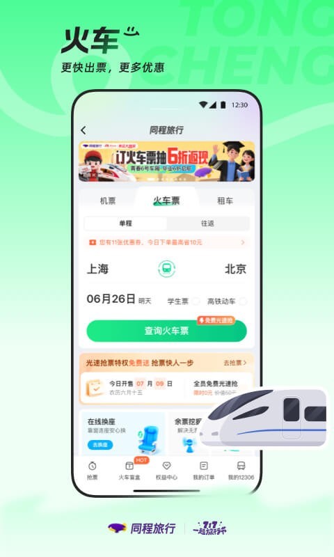 
同程旅行app