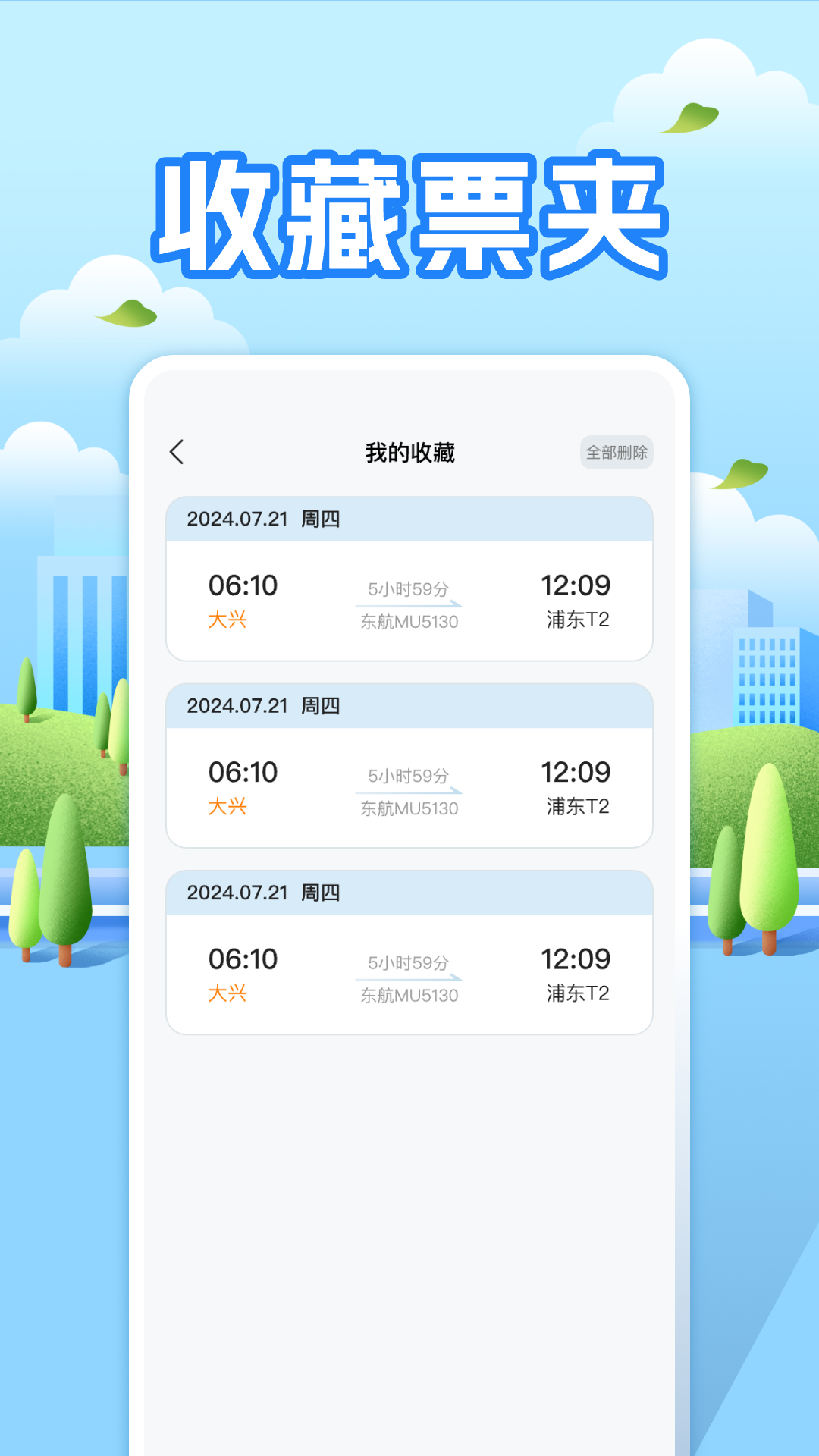 
航班助手查询app