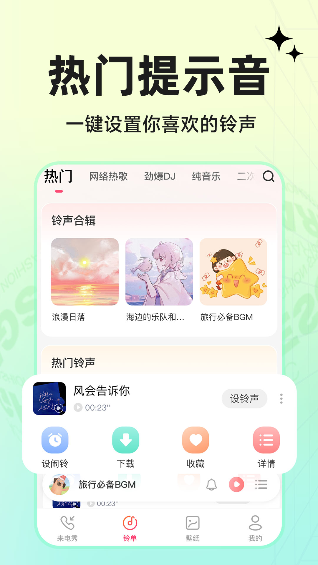 
免费铃声来电app