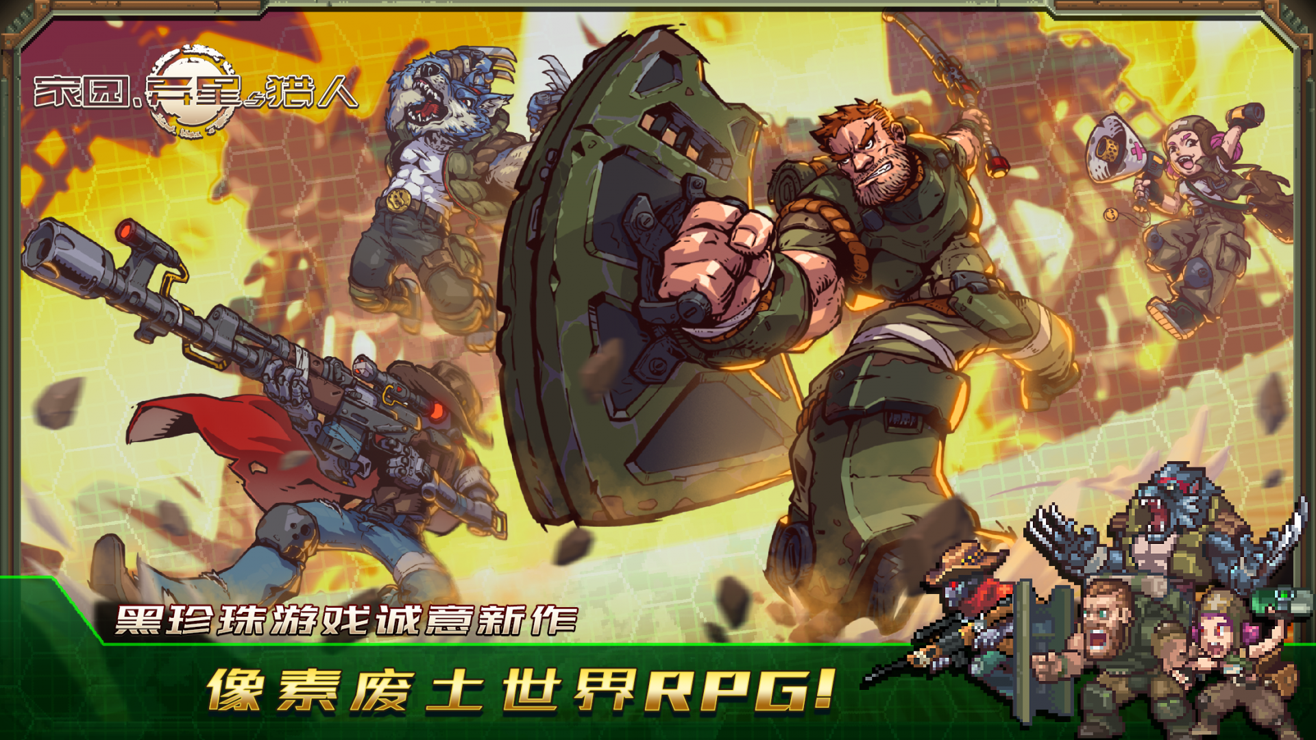 
家园异星与猎人