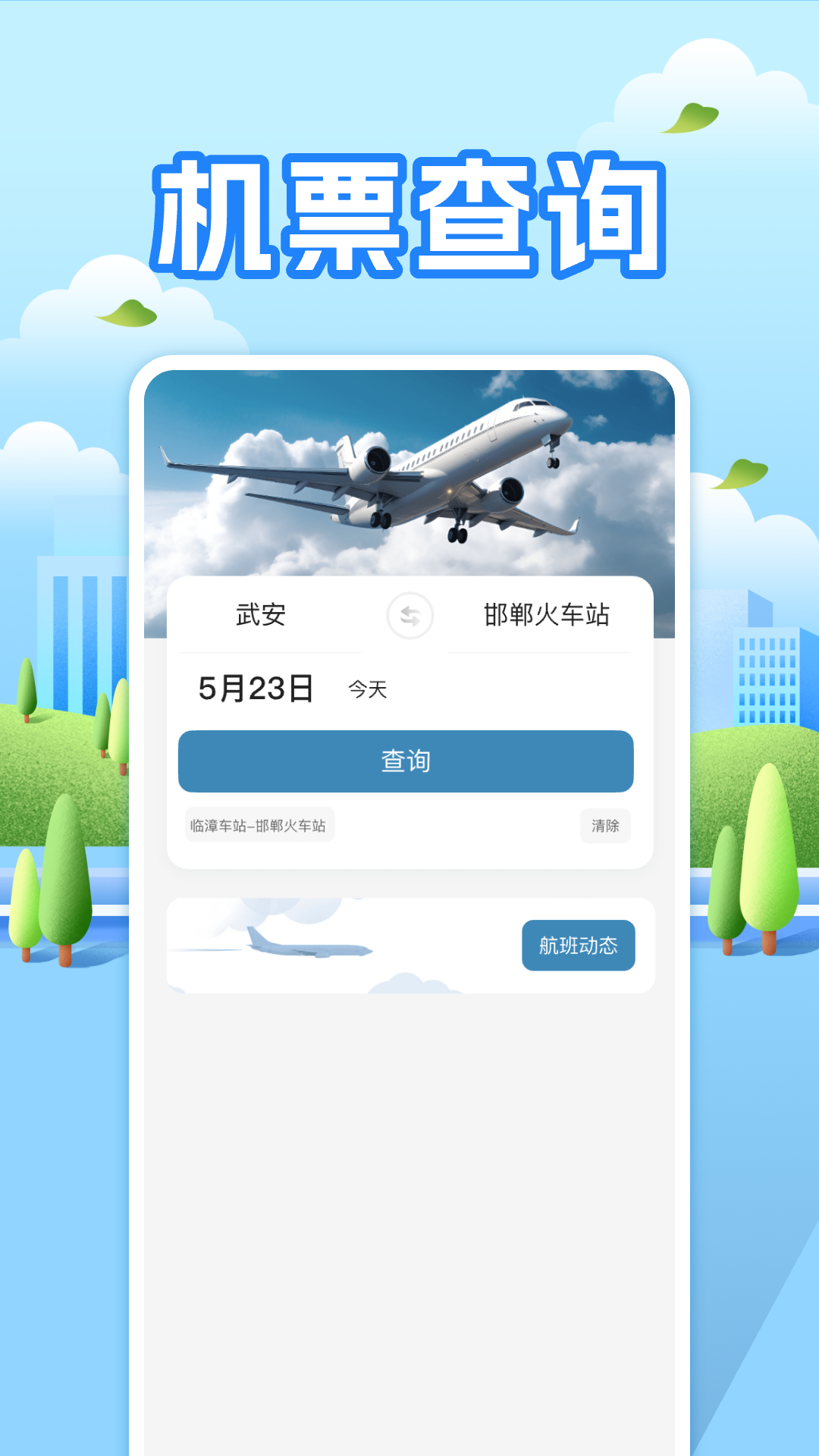 
航班助手查询app