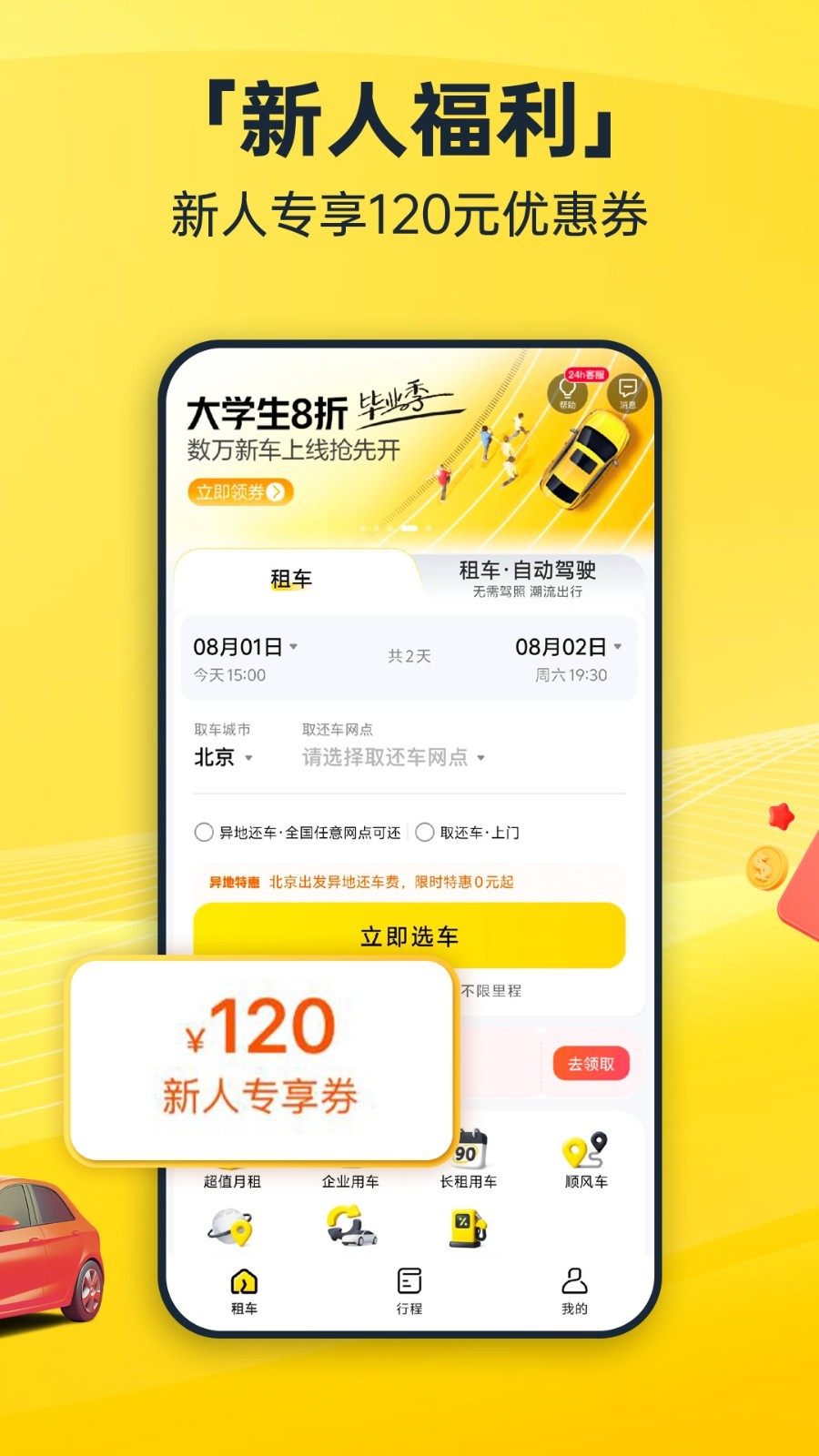 
神州租车app