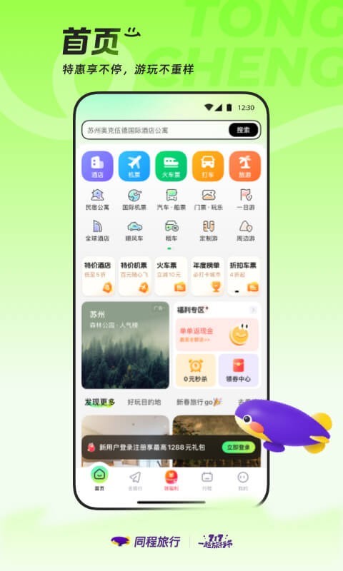 
同程旅行app