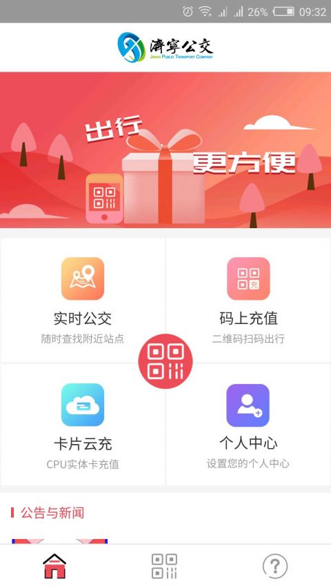 
济宁公交app