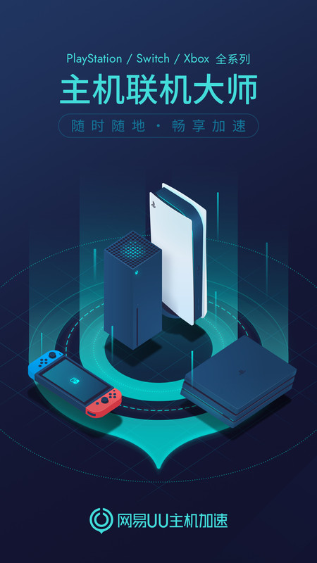 
网易UU主机加速