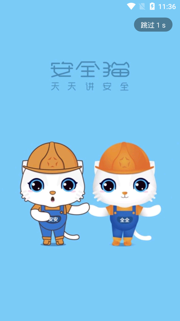 
安全猫app