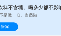 无糖饮料不含糖喝多少都不影响健康