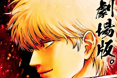 《银魂》剧场版《银魂 -吉原大炎上-》公开视觉特报