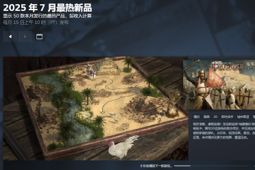 steam7月最热新品公布 《明末》《禁闭求生2》等在列