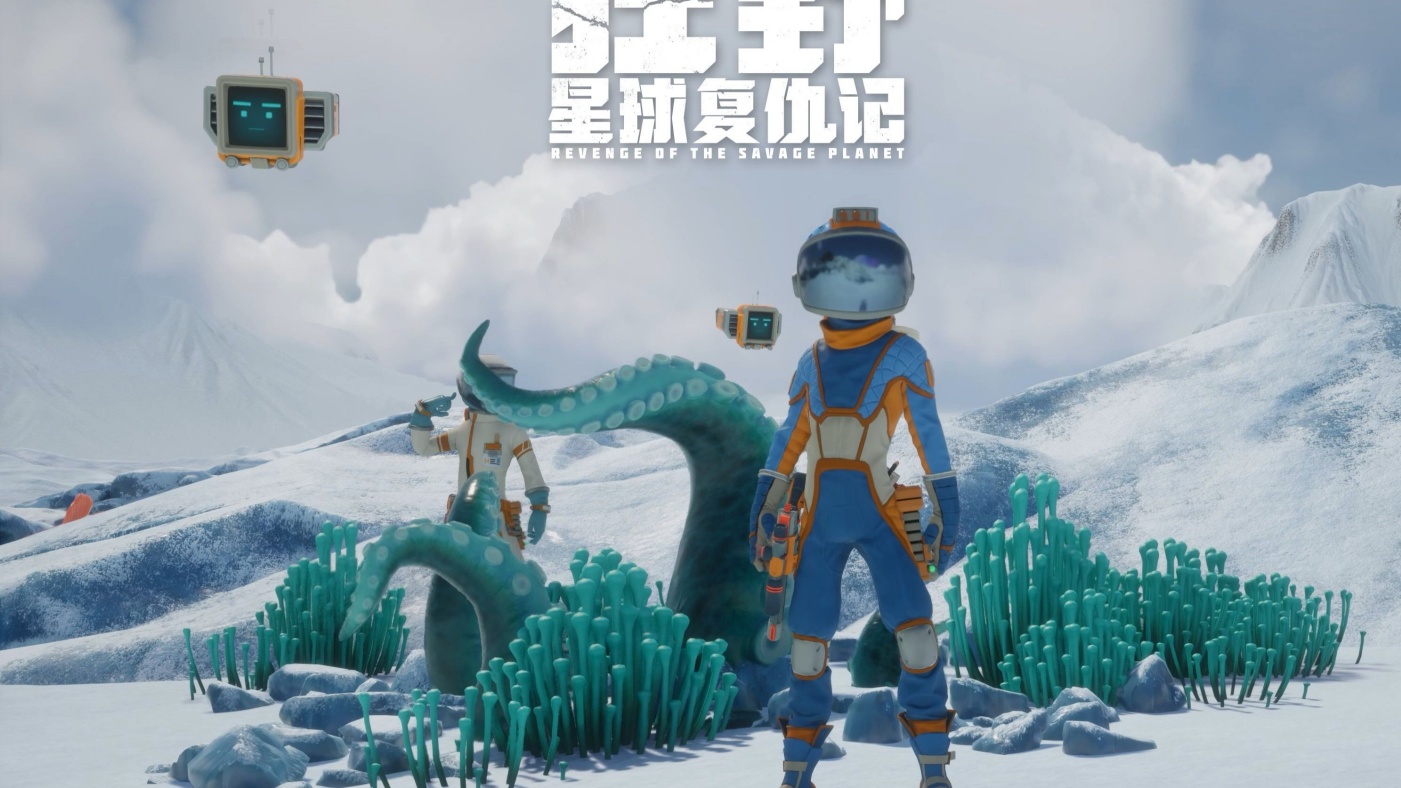 《狂野星球复仇记》盼玩家用