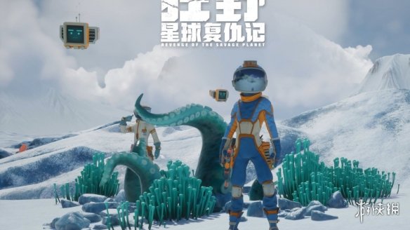 《狂野星球复仇记》盼玩家用(图1)