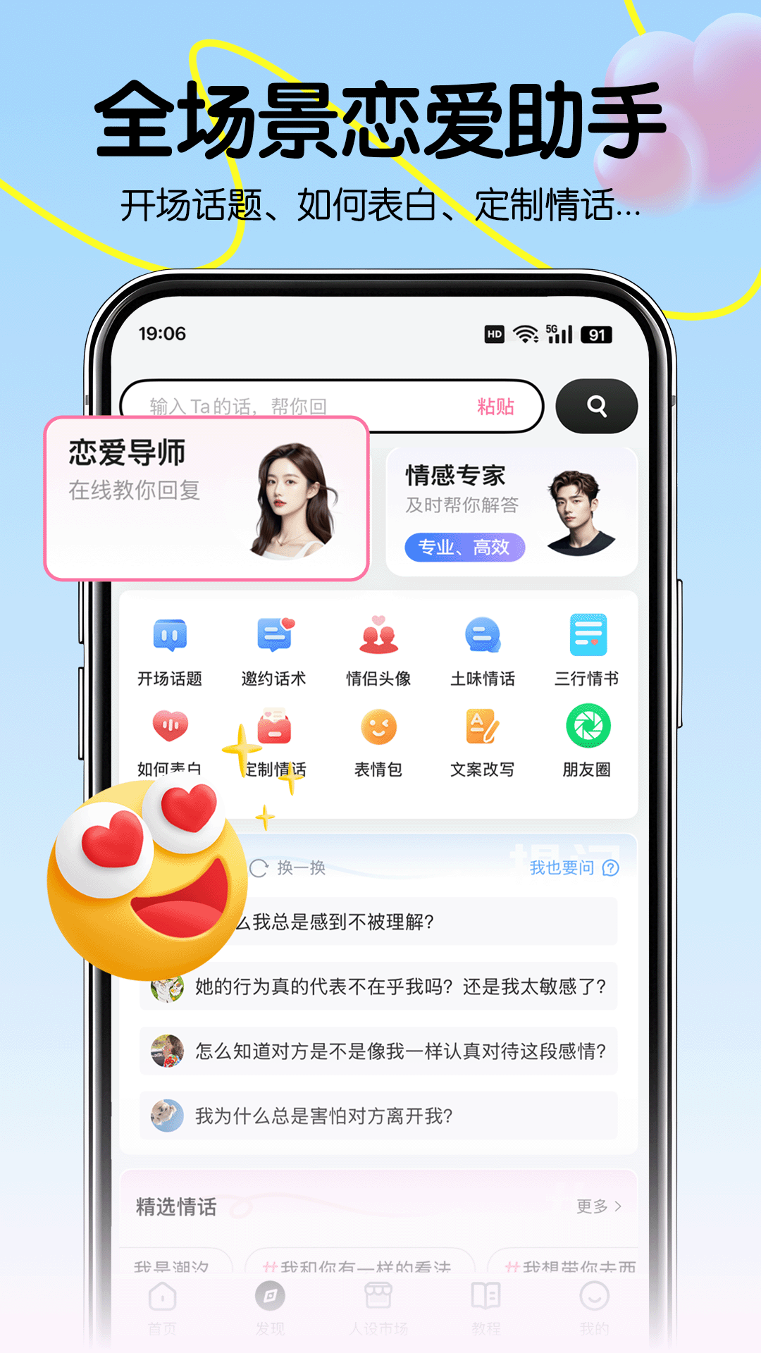 
恋爱军师app