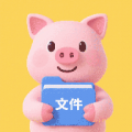 猪猪文件助手