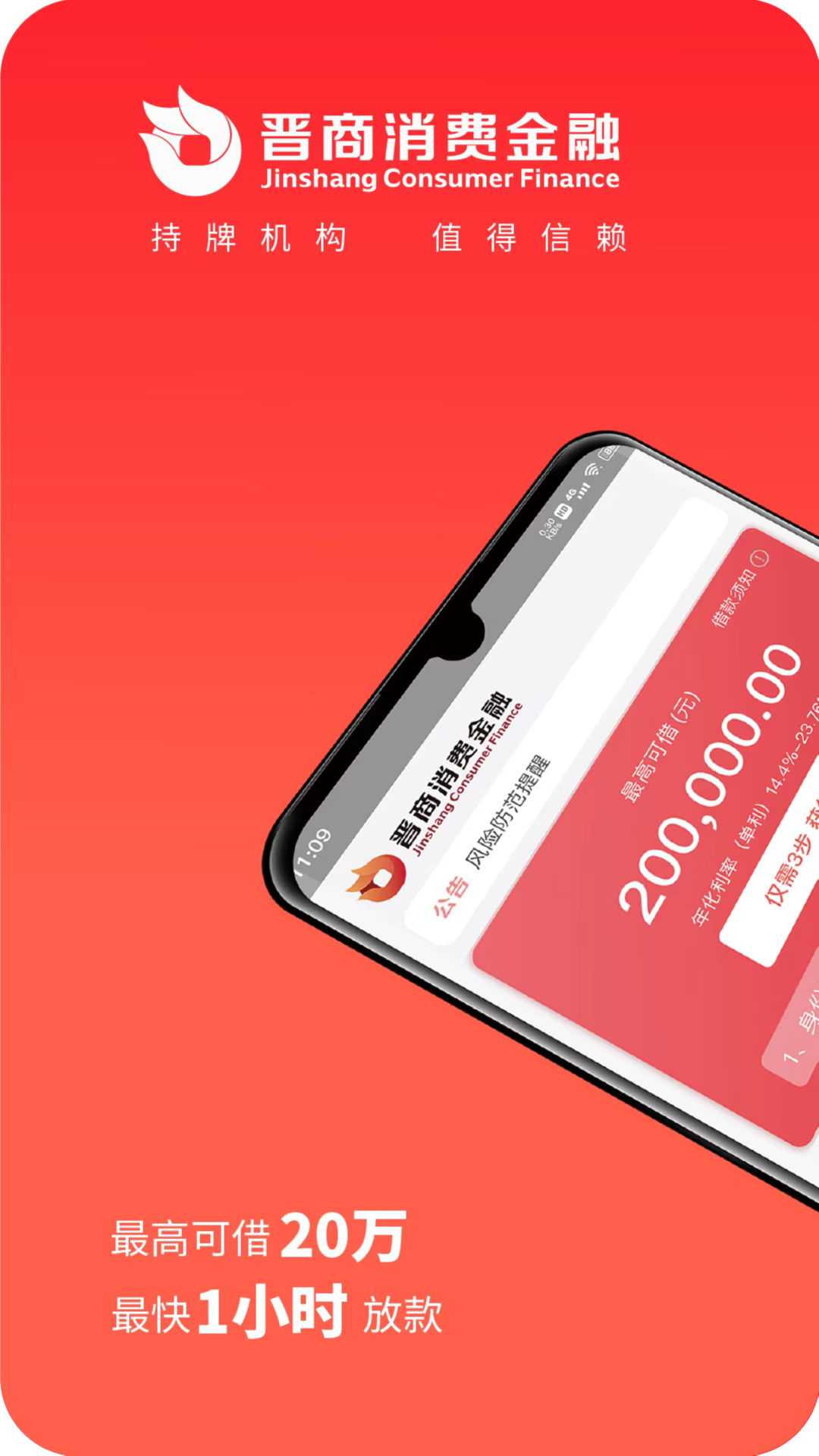 
晋商消费金融app