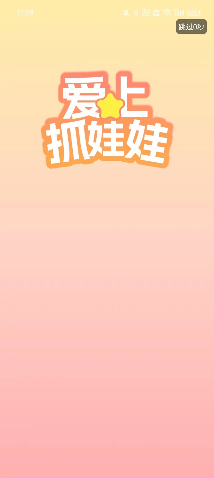 
爱上抓娃娃app