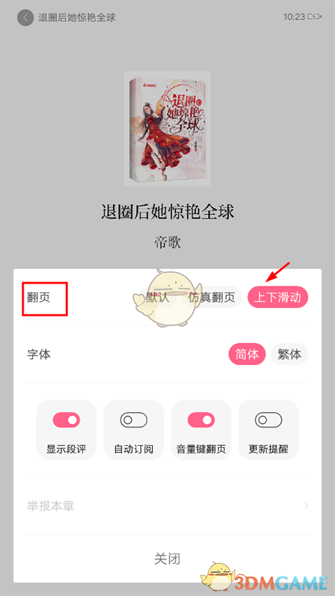 《红袖读书》上下翻页设置方法