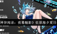《女神异闻录：夜幕魅影》佐原海夕夏日介绍