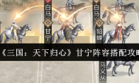 《三国：天下归心》甘宁阵容搭配攻略