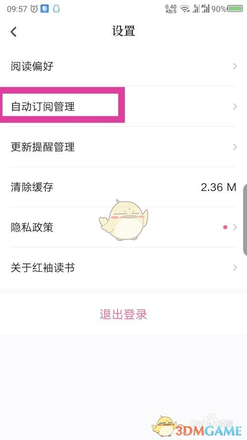 《红袖读书》取消自动订阅方法(图4)