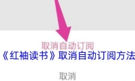 《红袖读书》取消自动订阅方法