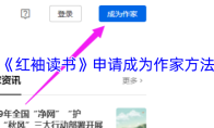 《红袖读书》申请成为作家方法