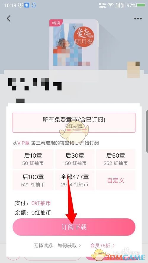 《红袖读书》订阅下载方法(图6)
