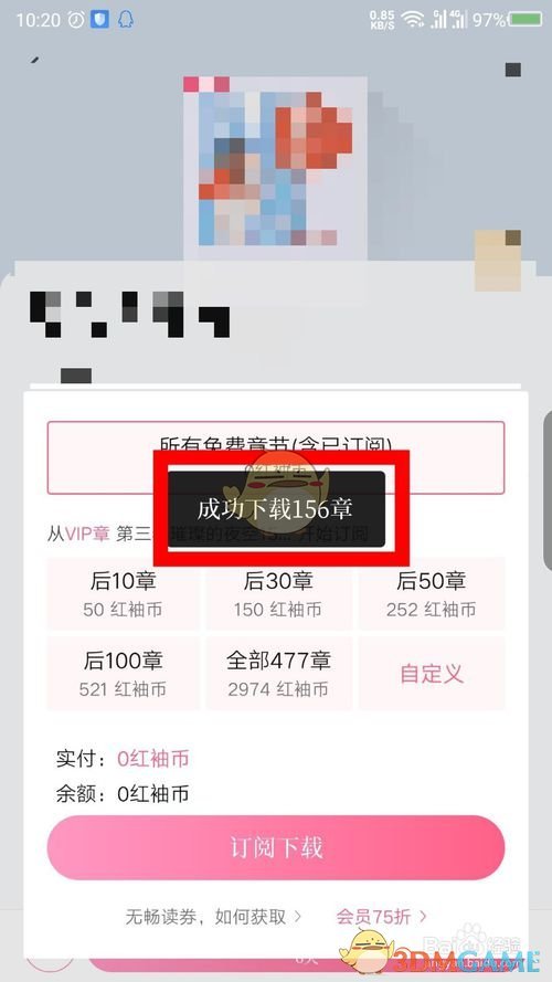 《红袖读书》订阅下载方法(图8)
