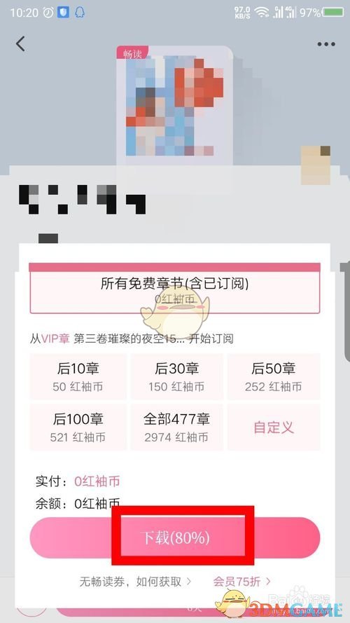 《红袖读书》订阅下载方法(图7)