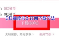 《红袖读书》订阅下载方法