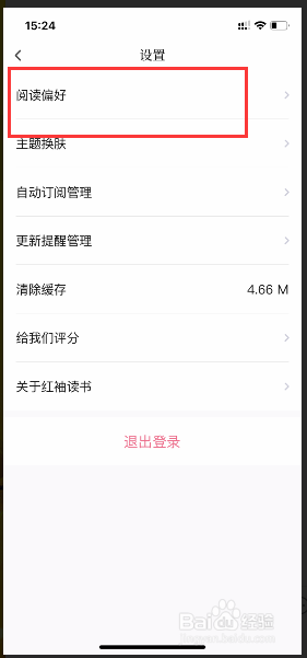 《红袖读书》设置阅读偏好方法(图4)