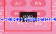 《红袖读书》设置阅读偏好方法